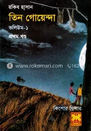 তিন গোয়েন্দা ভলিউম ১/১: রকিব হাসান - তিন গোয়েন্দা ভলিউম ১/১: Rokib Hasan - Rokomari product